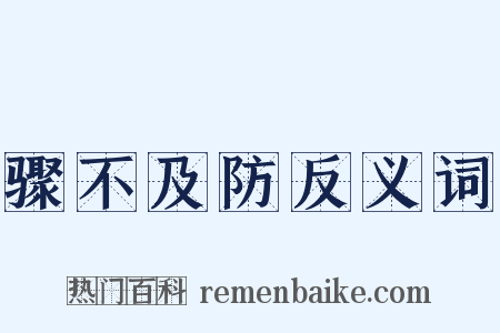 骤不及防反义词是什么意思的图片